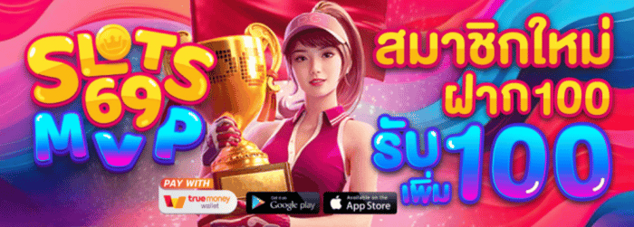 SLOT69MVP สมาชิกใหม่